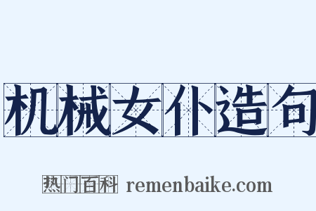 机械女仆造句是什么意思的图片